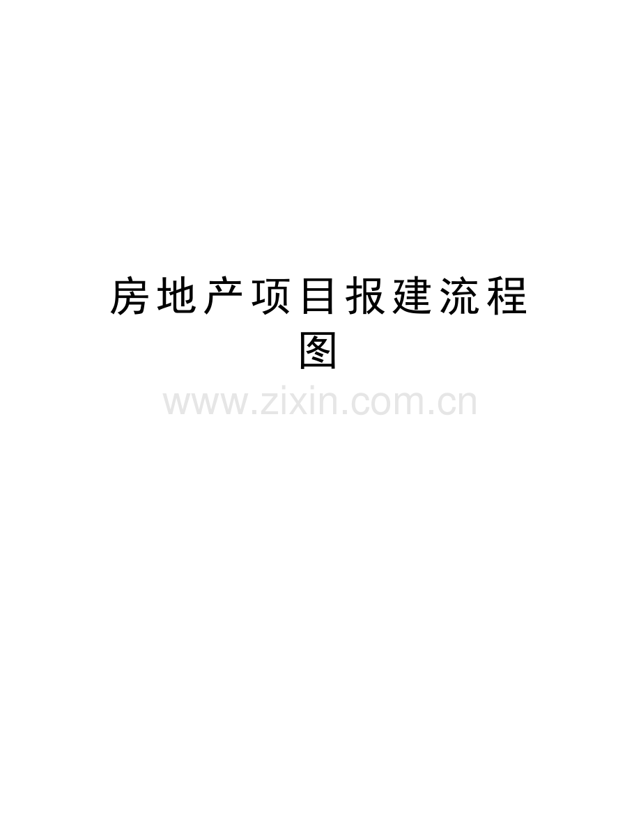 房地产项目报建流程图说课材料.doc_第1页