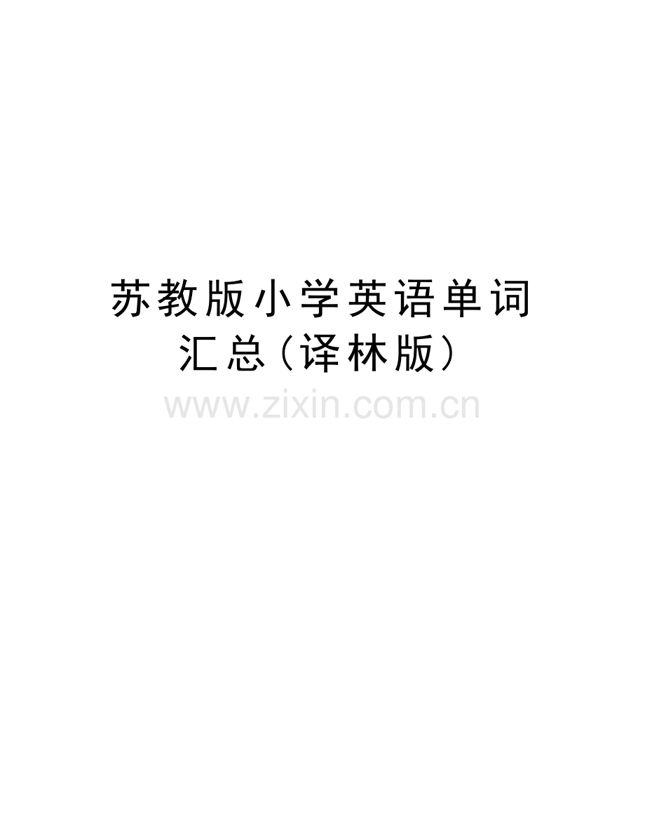 苏教版小学英语单词汇总(译林版)上课讲义.doc_第1页