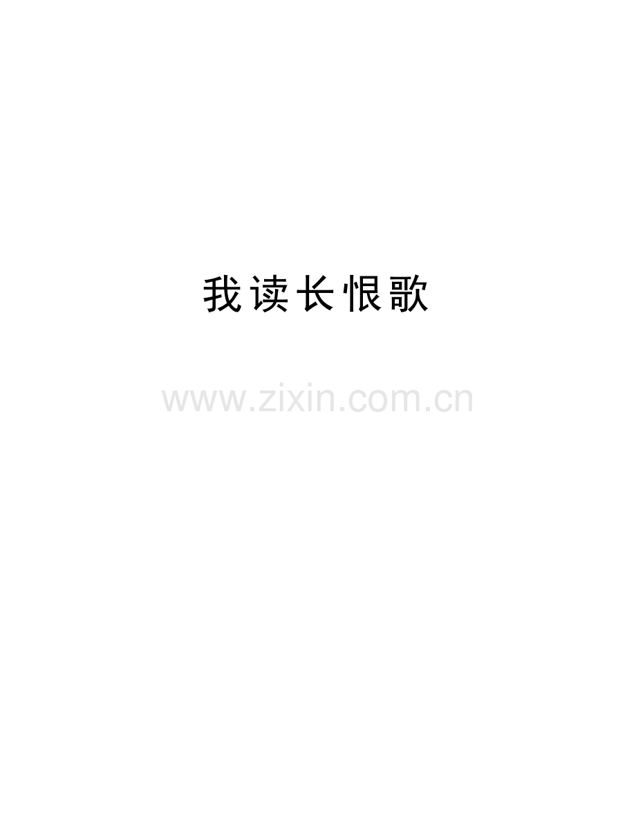我读长恨歌备课讲稿.doc_第1页