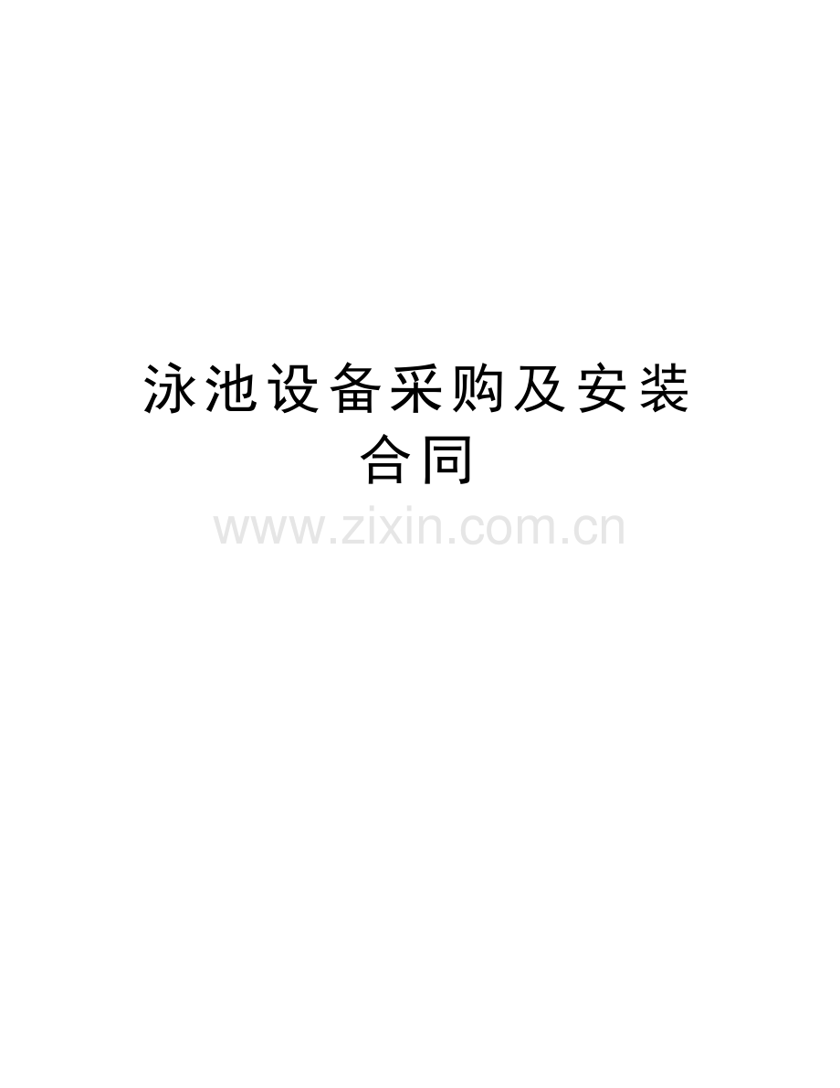 泳池设备采购及安装合同资料讲解.doc_第1页