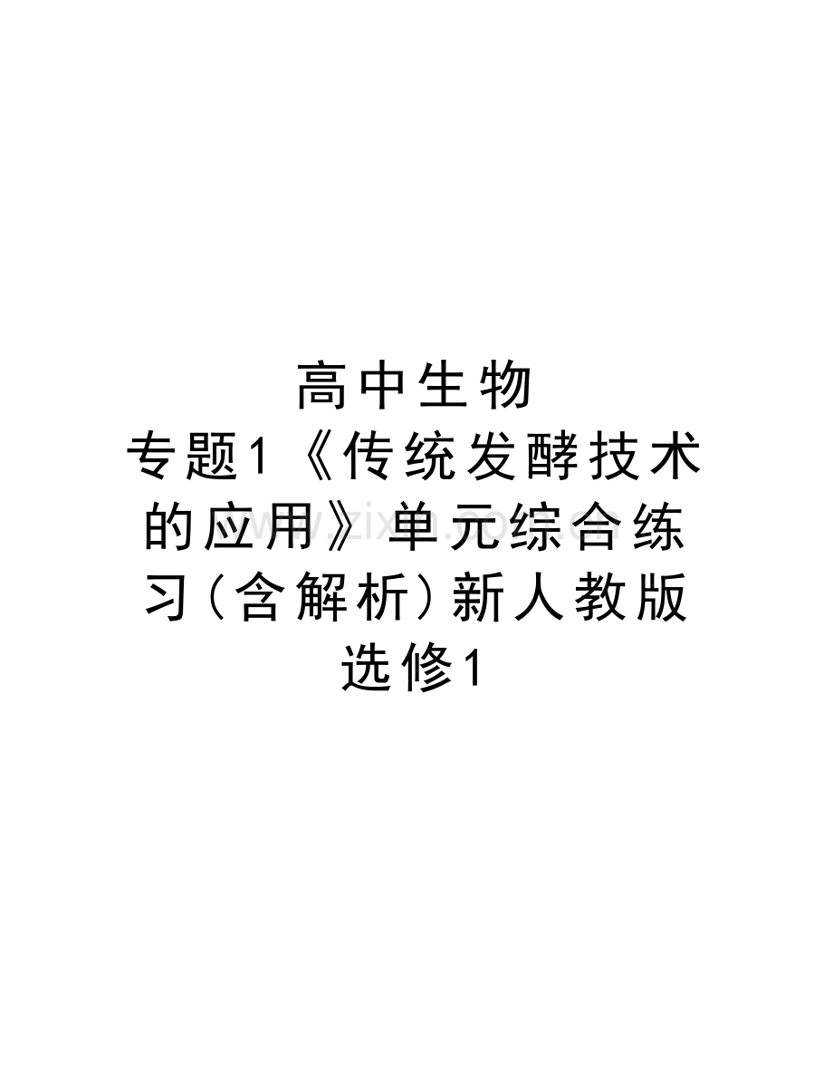 高中生物-专题1《传统发酵技术的应用》单元综合练习(含解析)新人教版选修1复习进程.doc_第1页