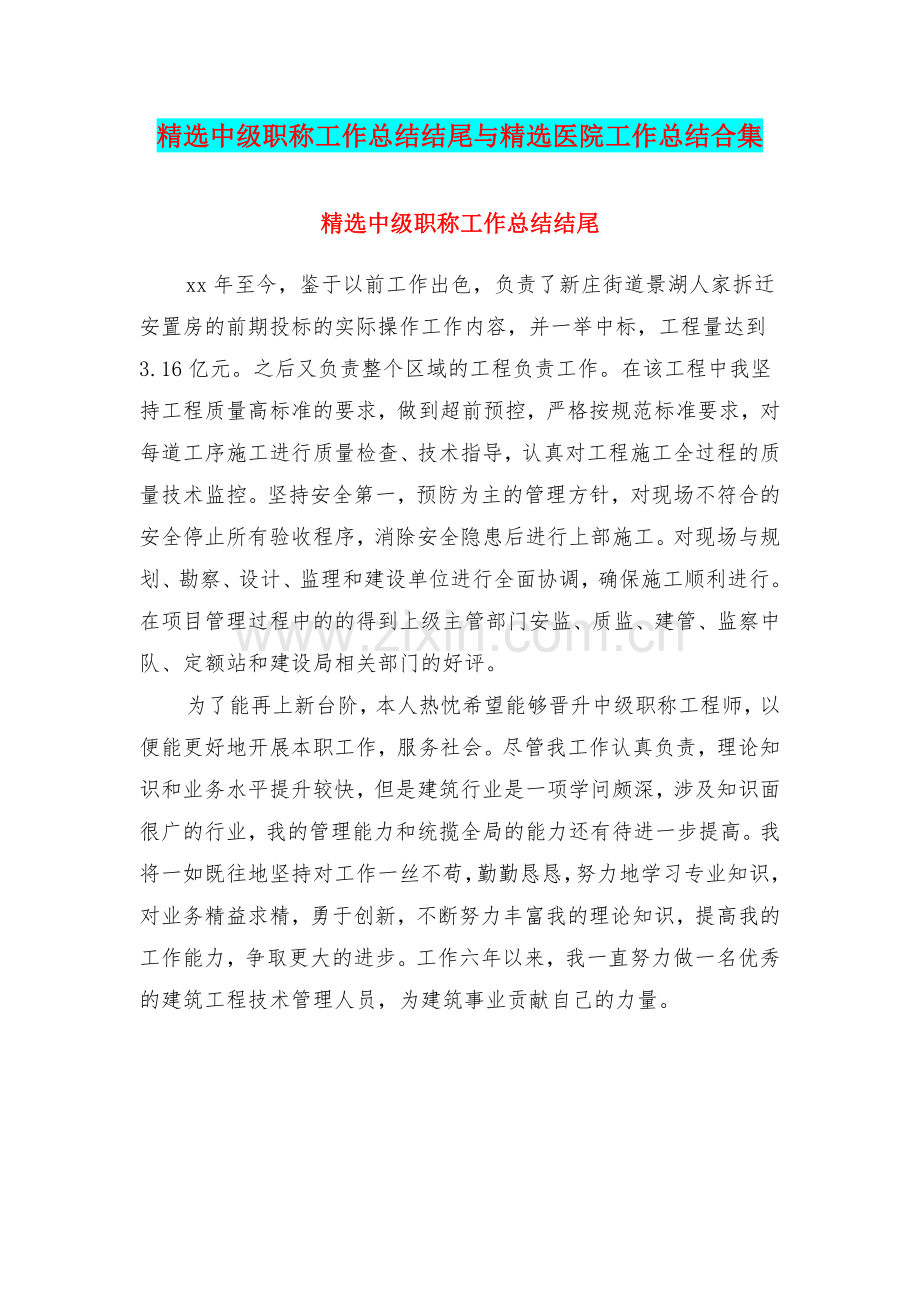 中级职称工作总结结尾与医院工作总结合集教学提纲.doc_第1页