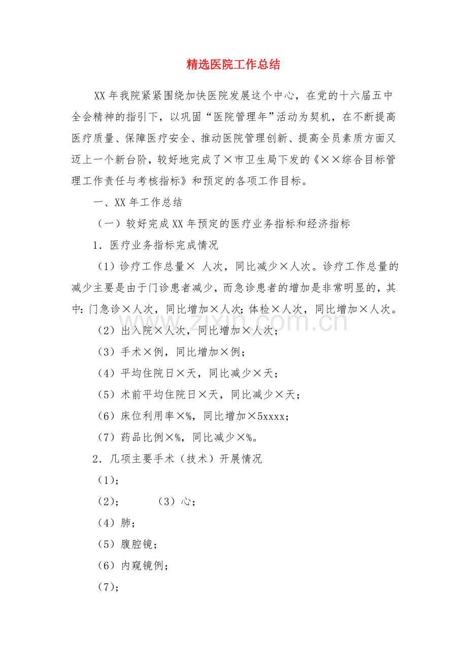 中级职称工作总结结尾与医院工作总结合集教学提纲.doc_第2页