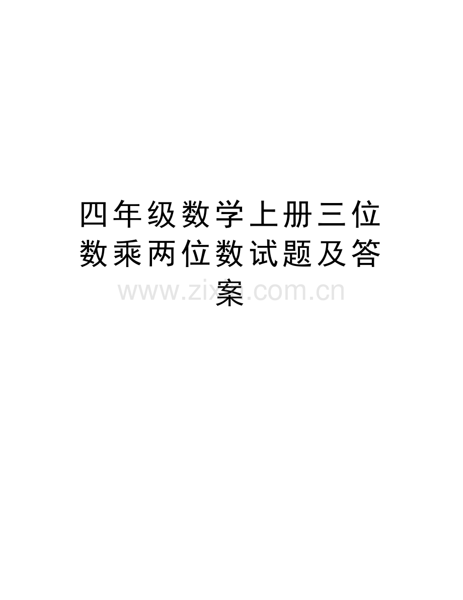 四年级数学上册三位数乘两位数试题及答案教学提纲.doc_第1页
