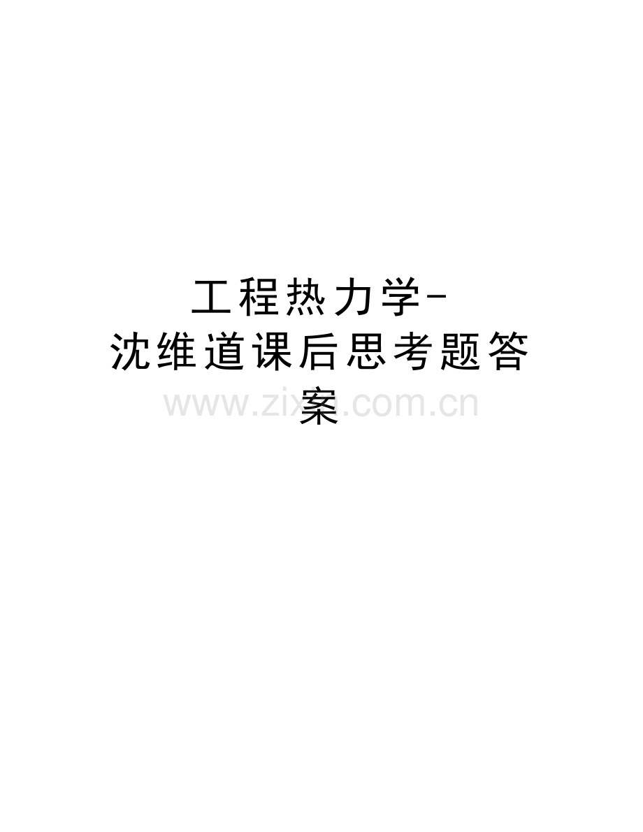 工程热力学-沈维道课后思考题答案知识分享.doc_第1页