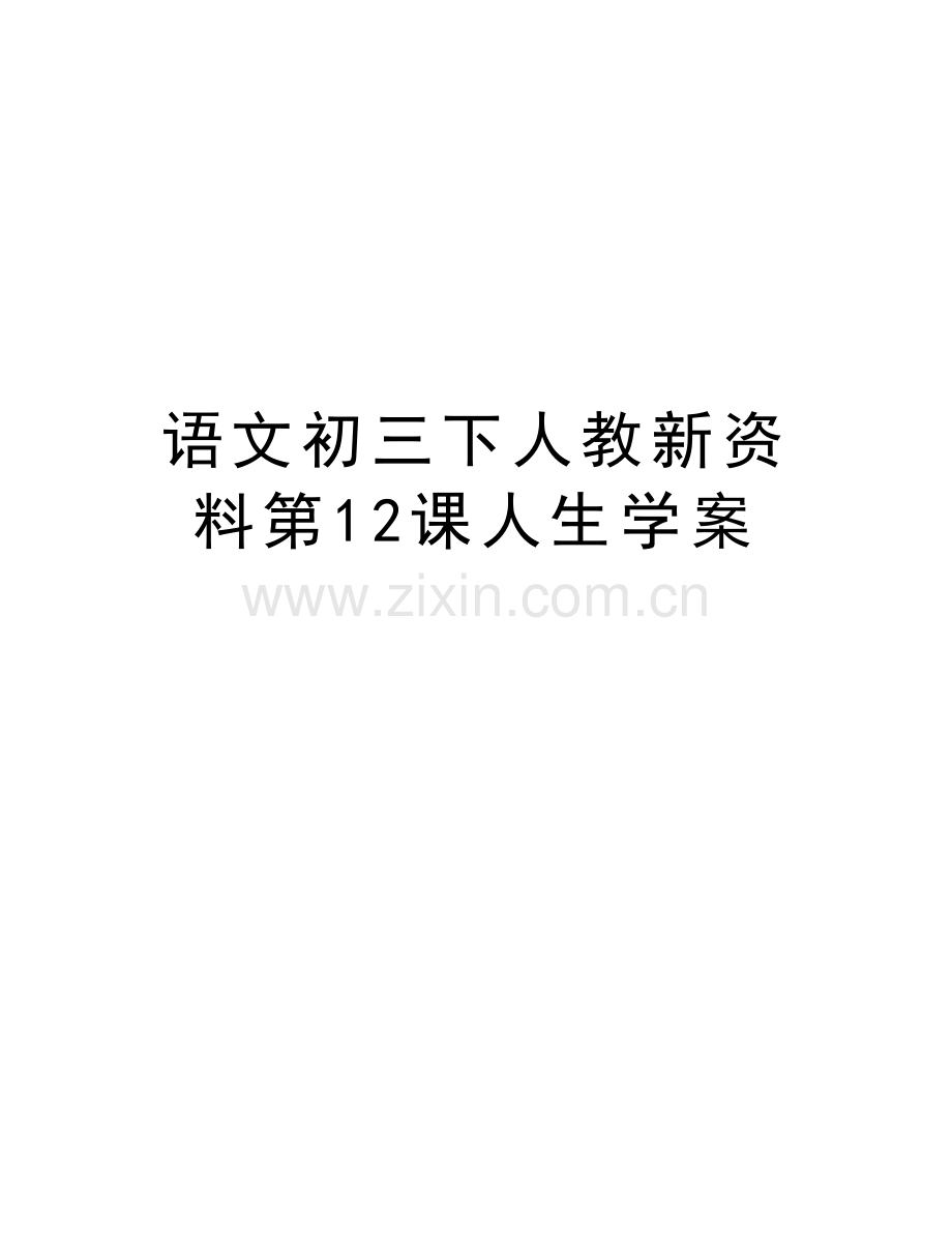 语文初三下人教新资料第12课人生学案培训讲学.doc_第1页