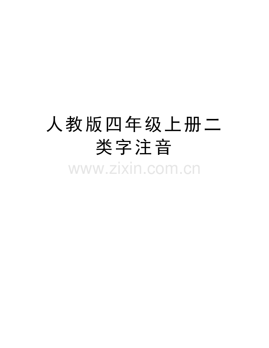 人教版四年级上册二类字注音讲课稿.doc_第1页