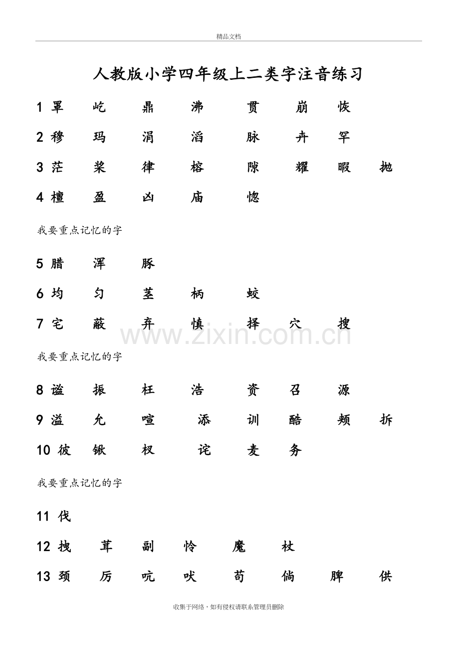 人教版四年级上册二类字注音讲课稿.doc_第2页