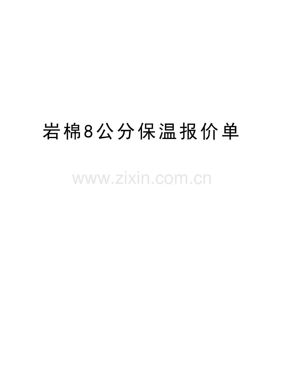 岩棉8公分保温报价单教学内容.doc_第1页