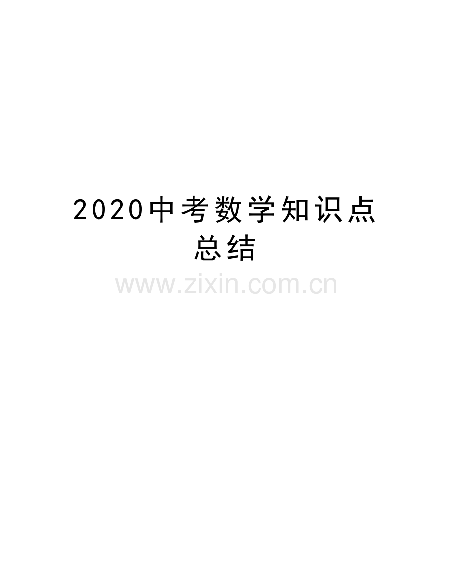 2020中考数学知识点总结培训资料.doc_第1页