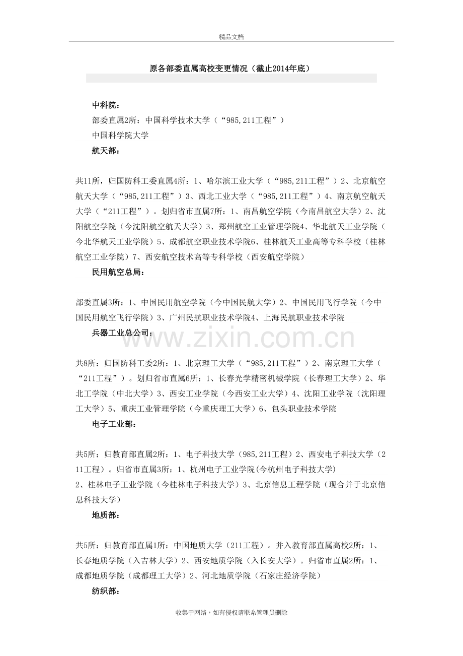 原各部委直属高校变更情况讲课讲稿.doc_第2页
