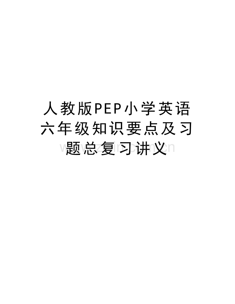 人教版PEP小学英语六年级知识要点及习题总复习讲义备课讲稿.doc_第1页
