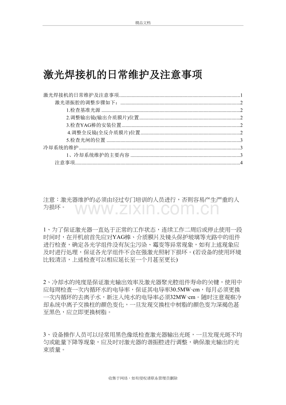 激光焊接机的日常维护及注意事项演示教学.doc_第2页