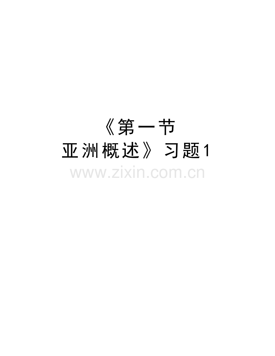 《第一节-亚洲概述》习题1教学教材.doc_第1页