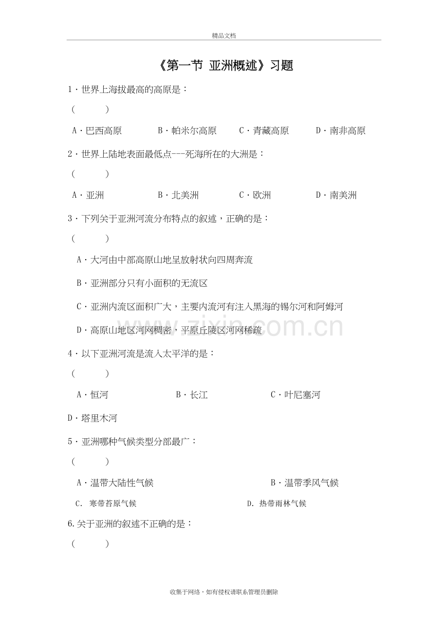 《第一节-亚洲概述》习题1教学教材.doc_第2页