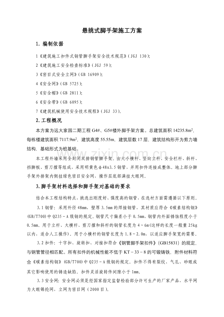 脚手架方案(悬挑)含卸料平台计算学习资料.doc_第1页