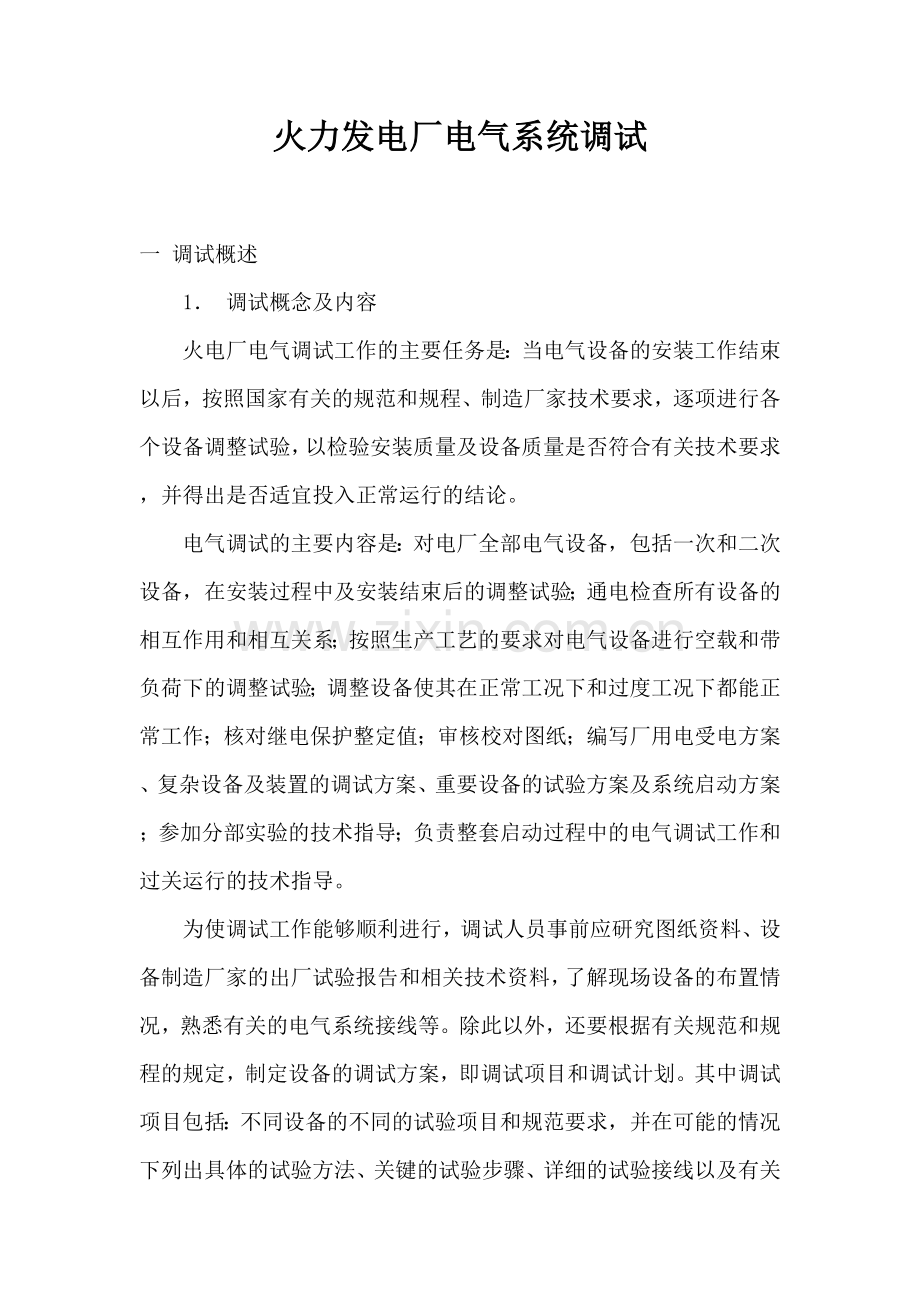 电气调试培训讲学.doc_第1页