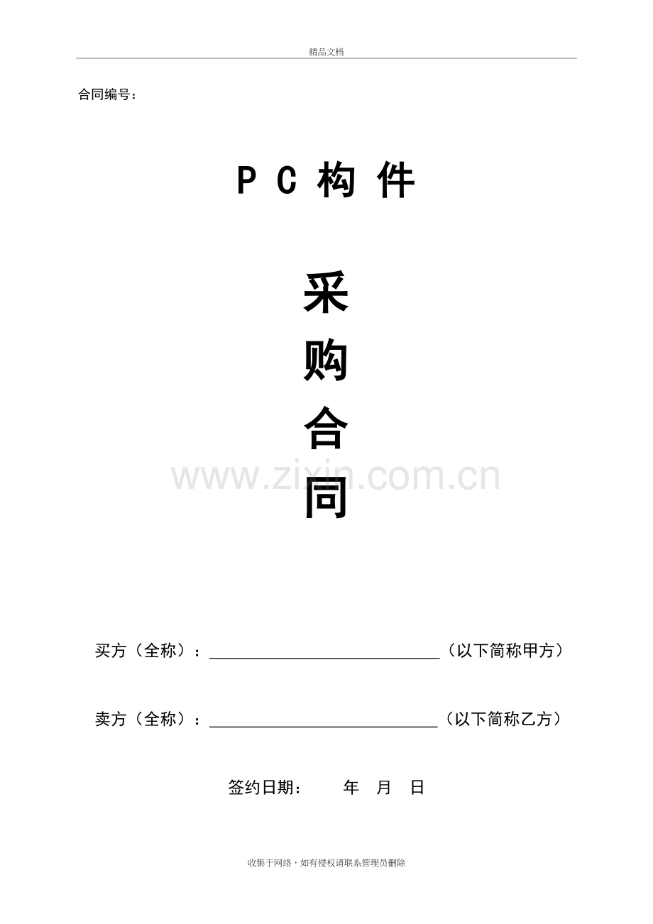 PC构件采购合同--范本教学内容.doc_第2页