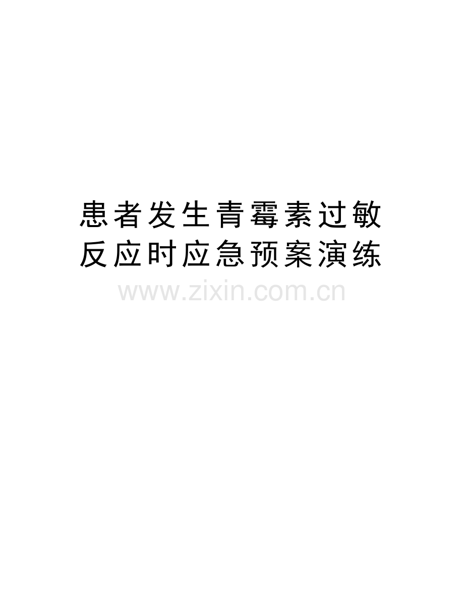 患者发生青霉素过敏反应时应急预案演练培训资料.doc_第1页