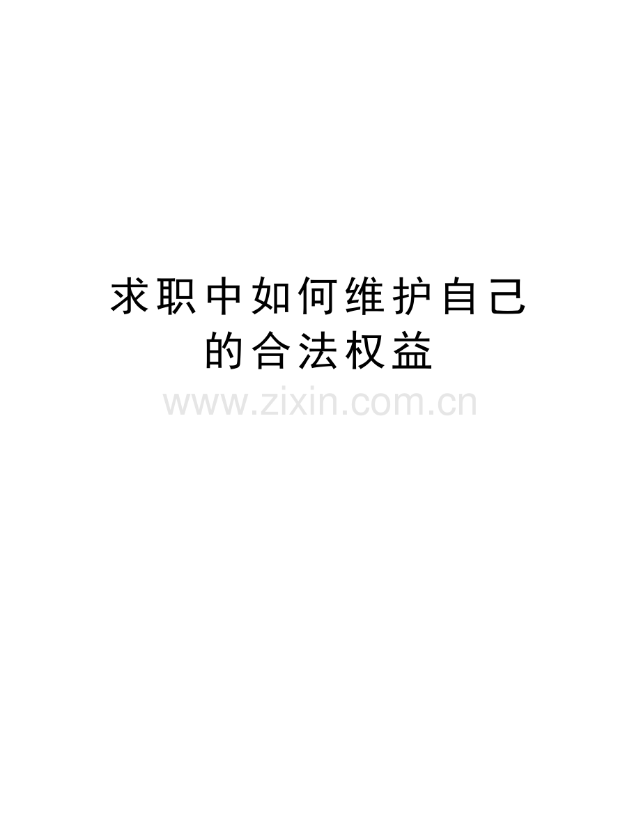 求职中如何维护自己的合法权益知识分享.doc_第1页