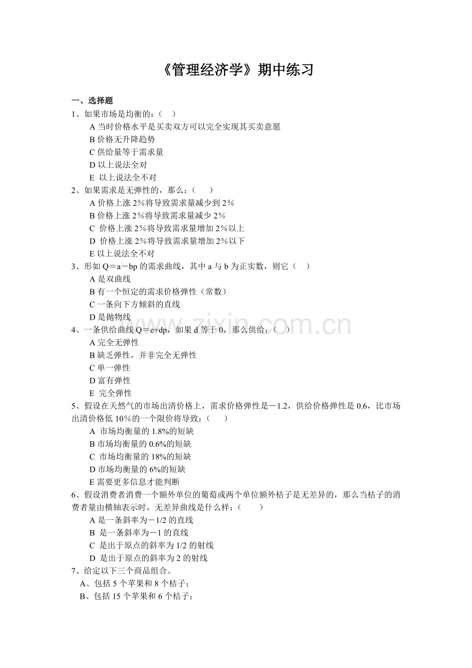 管理经济学期中测试题教学文稿.doc_第1页