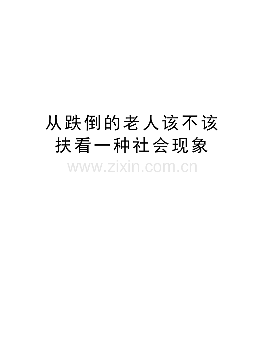 从跌倒的老人该不该扶看一种社会现象复习过程.doc_第1页
