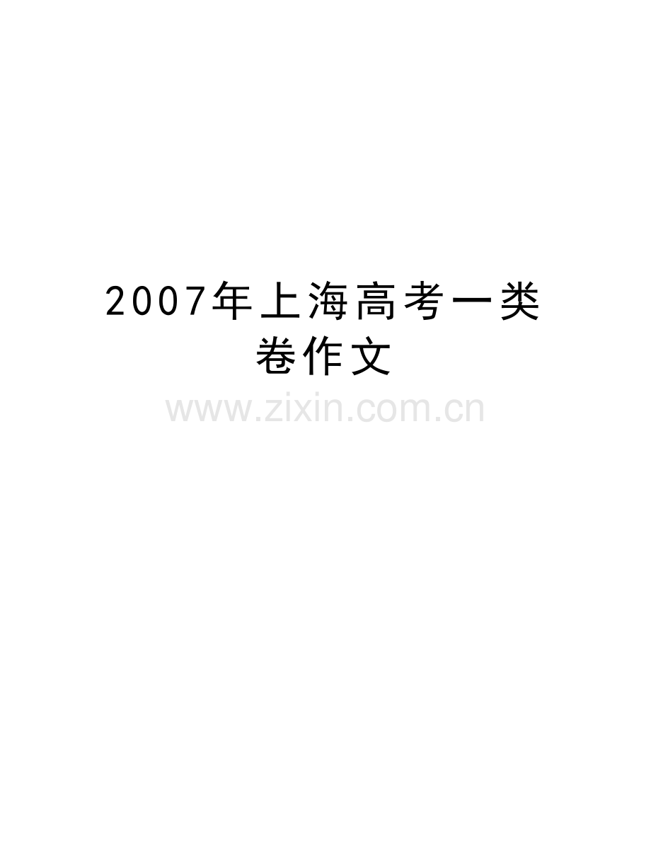 上海高考一类卷作文说课材料.doc_第1页