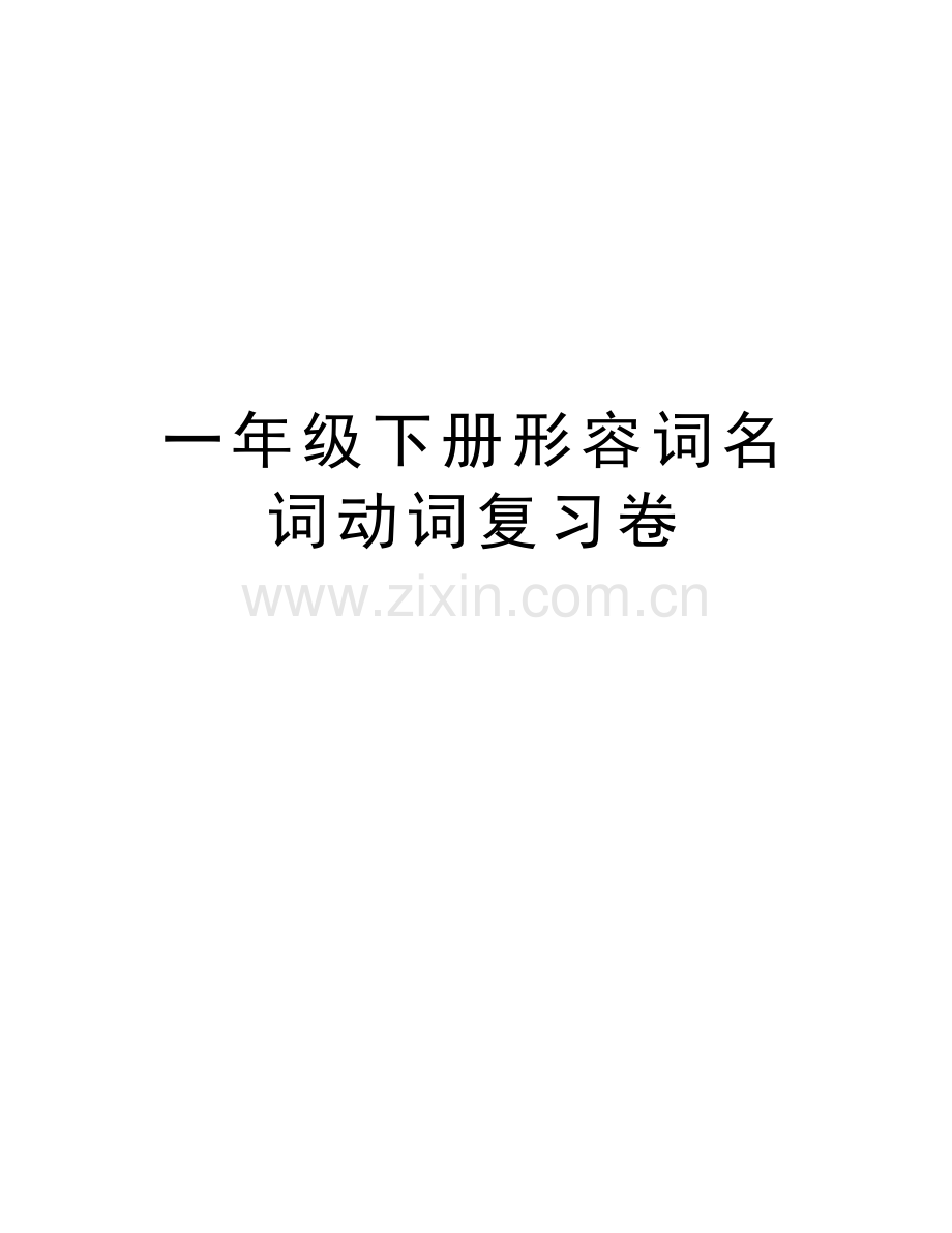 一年级下册形容词名词动词复习卷复习进程.doc_第1页