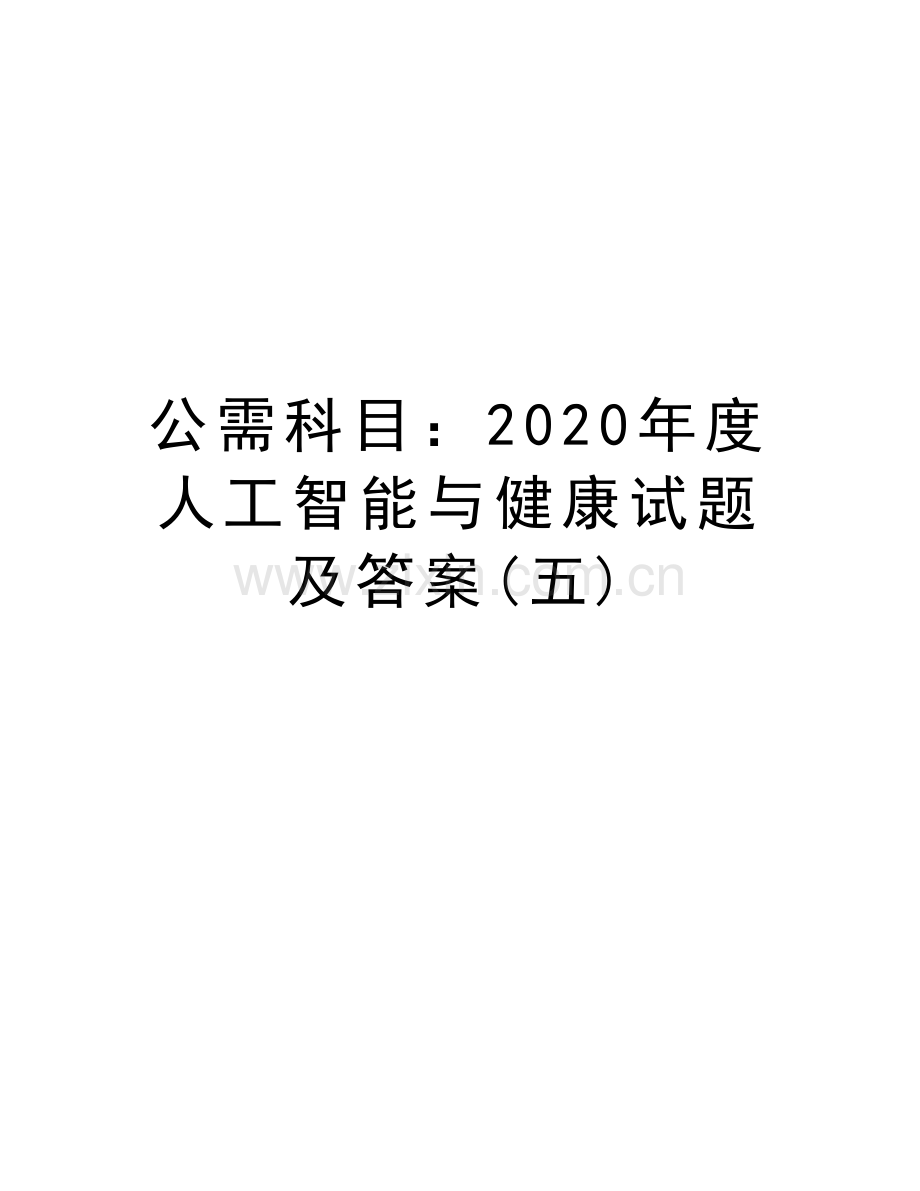 公需科目：2020年度人工智能与健康试题及答案(五)教学文稿.doc_第1页