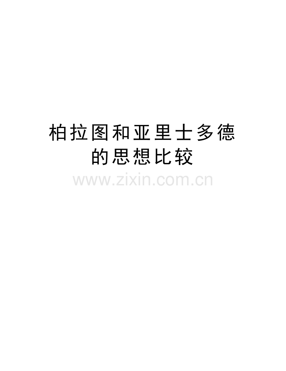 柏拉图和亚里士多德的思想比较说课材料.docx_第1页