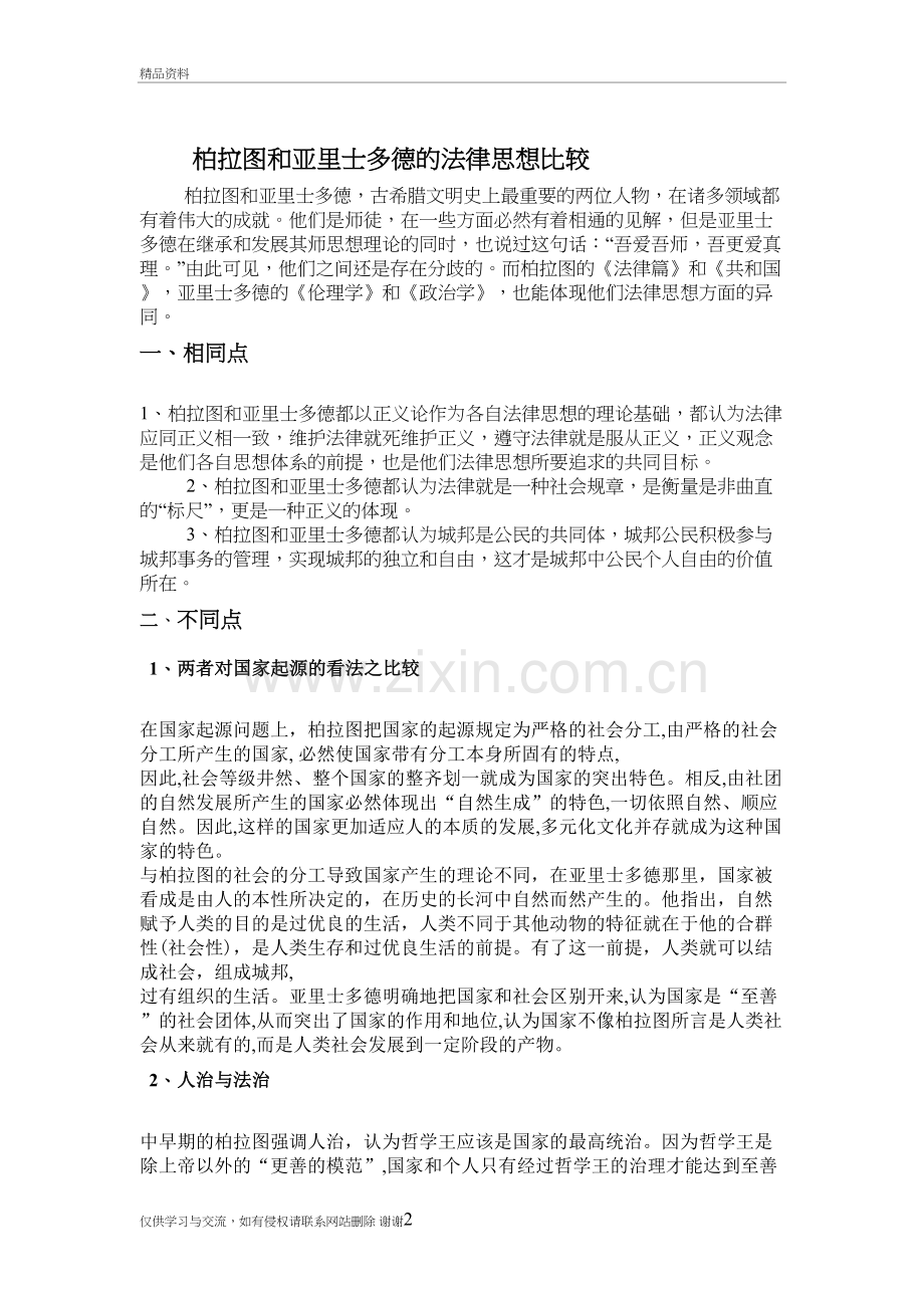 柏拉图和亚里士多德的思想比较说课材料.docx_第2页
