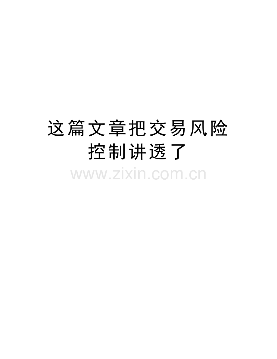 这篇文章把交易风险控制讲透了教案资料.doc_第1页