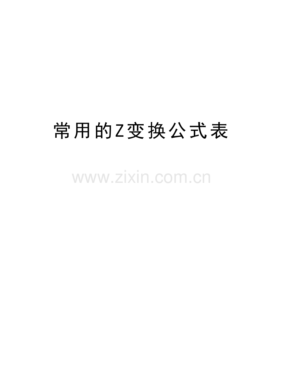 常用的Z变换公式表培训资料.doc_第1页