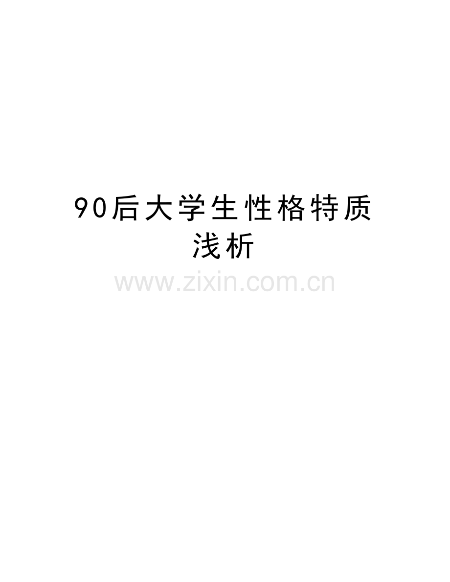 90后大学生性格特质浅析教学提纲.doc_第1页