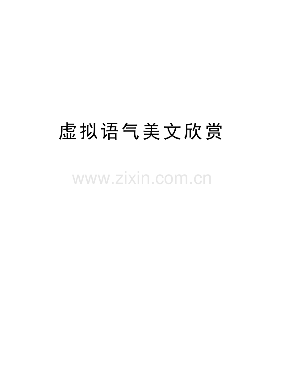 虚拟语气美文欣赏讲课讲稿.doc_第1页