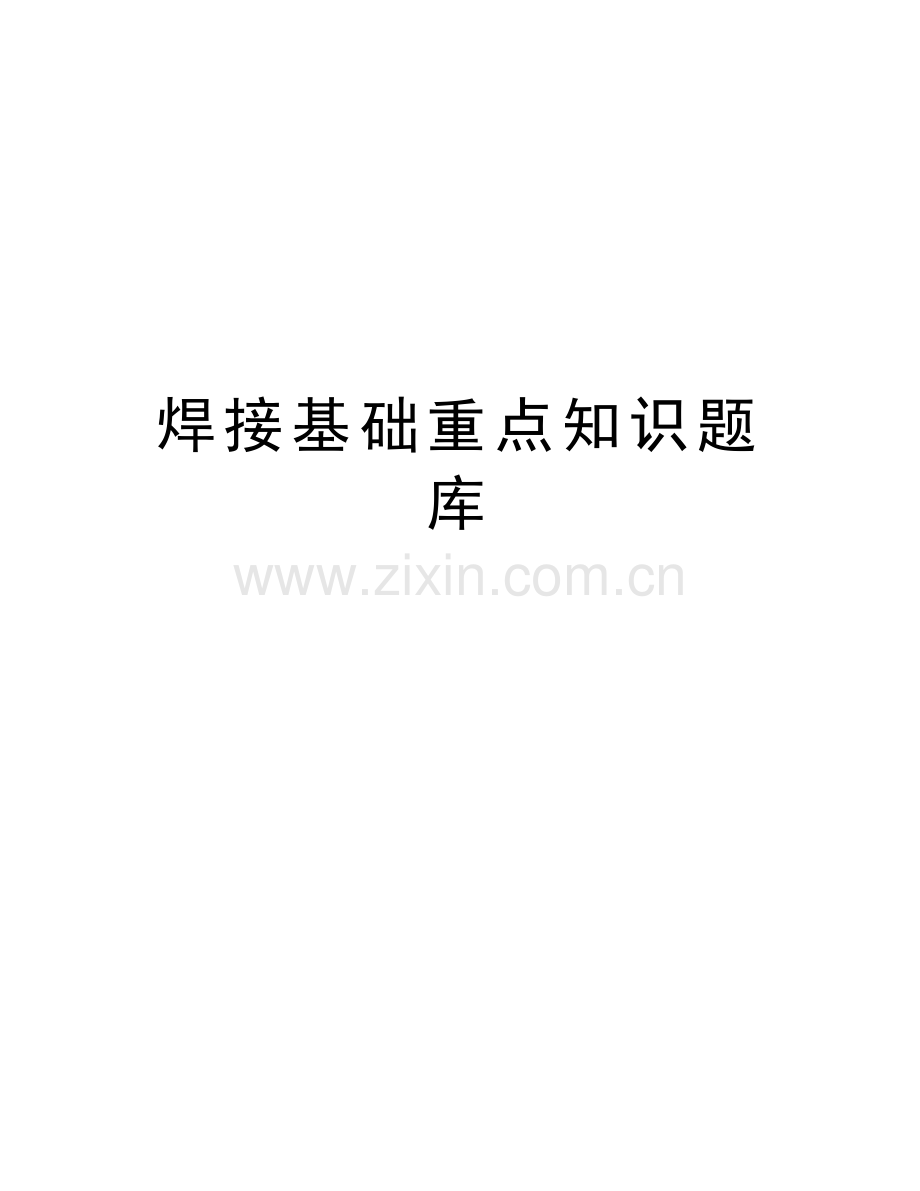 焊接基础重点知识题库复习课程.doc_第1页