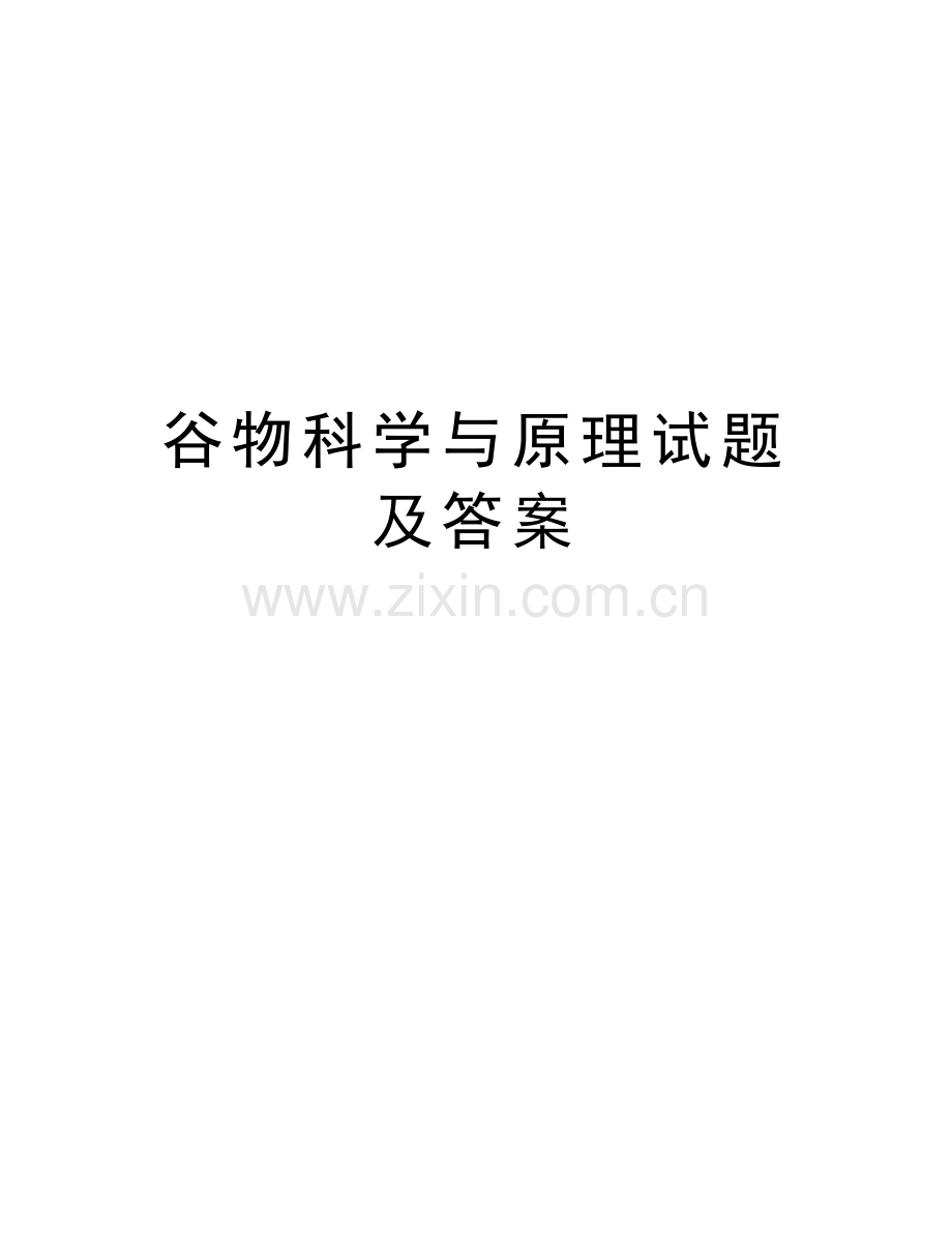 谷物科学与原理试题及答案演示教学.doc_第1页