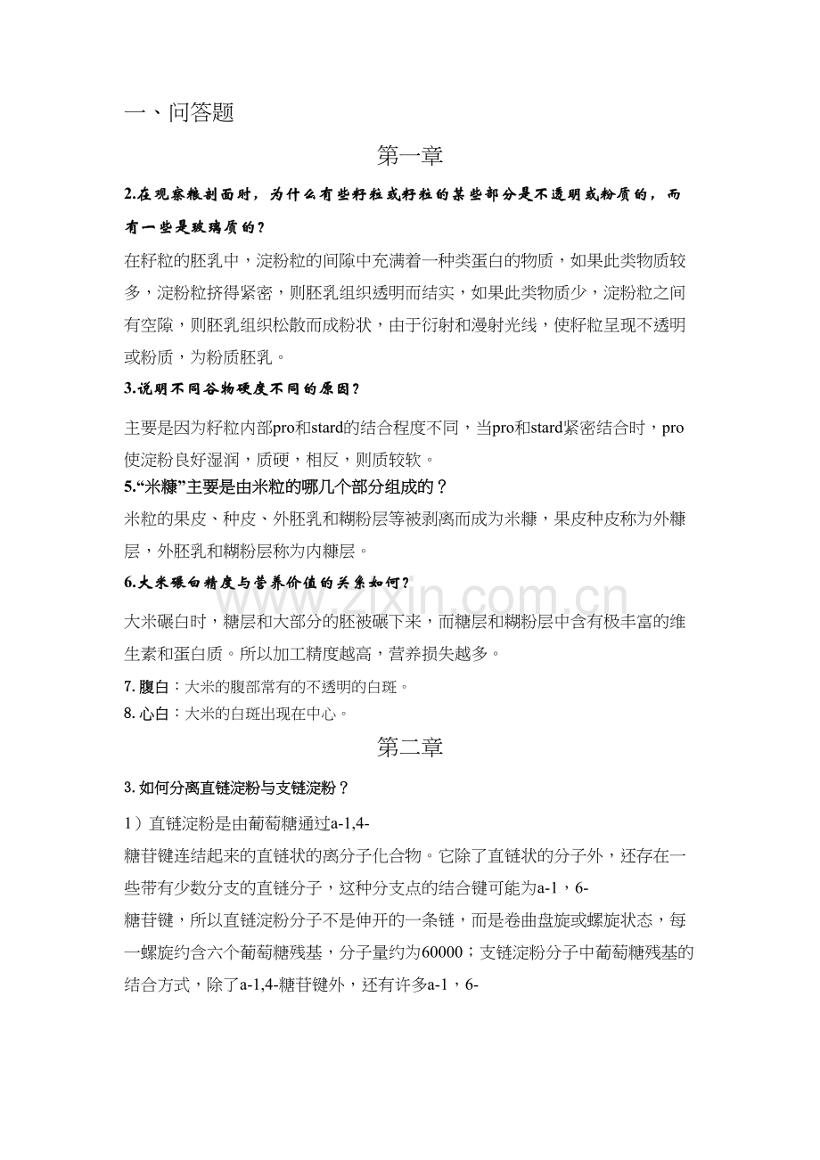 谷物科学与原理试题及答案演示教学.doc_第2页