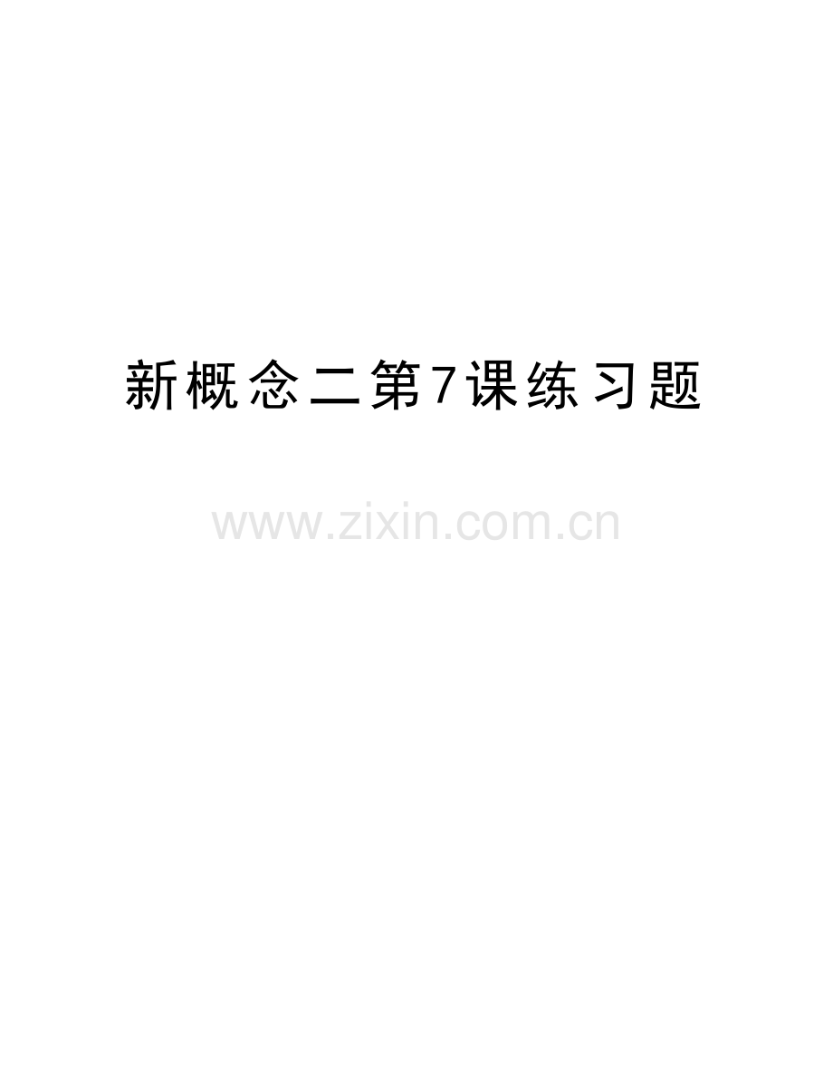 新概念二第7课练习题资料.doc_第1页