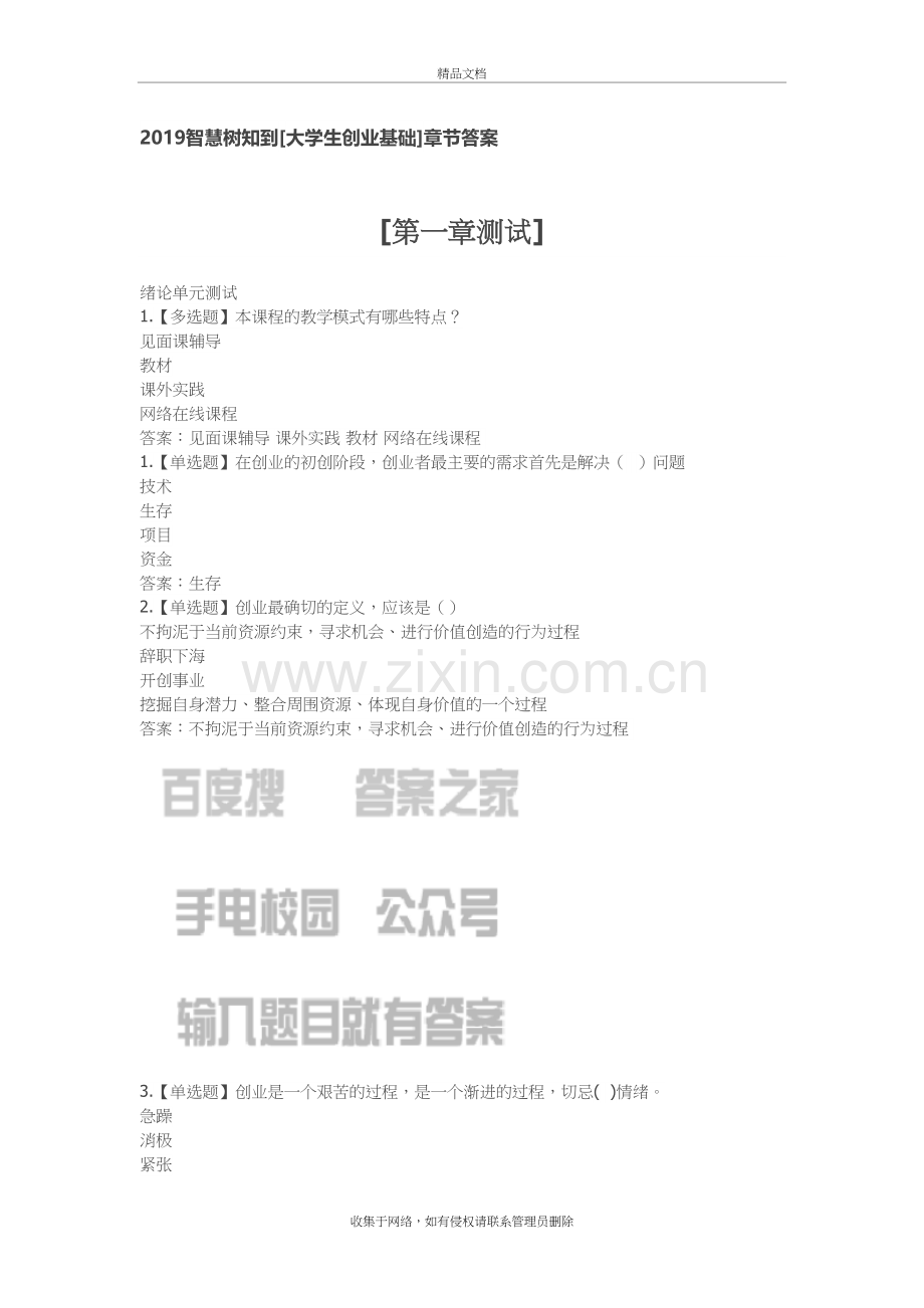 2019智慧树知到[大学生创业基础]章节答案讲课教案.doc_第2页