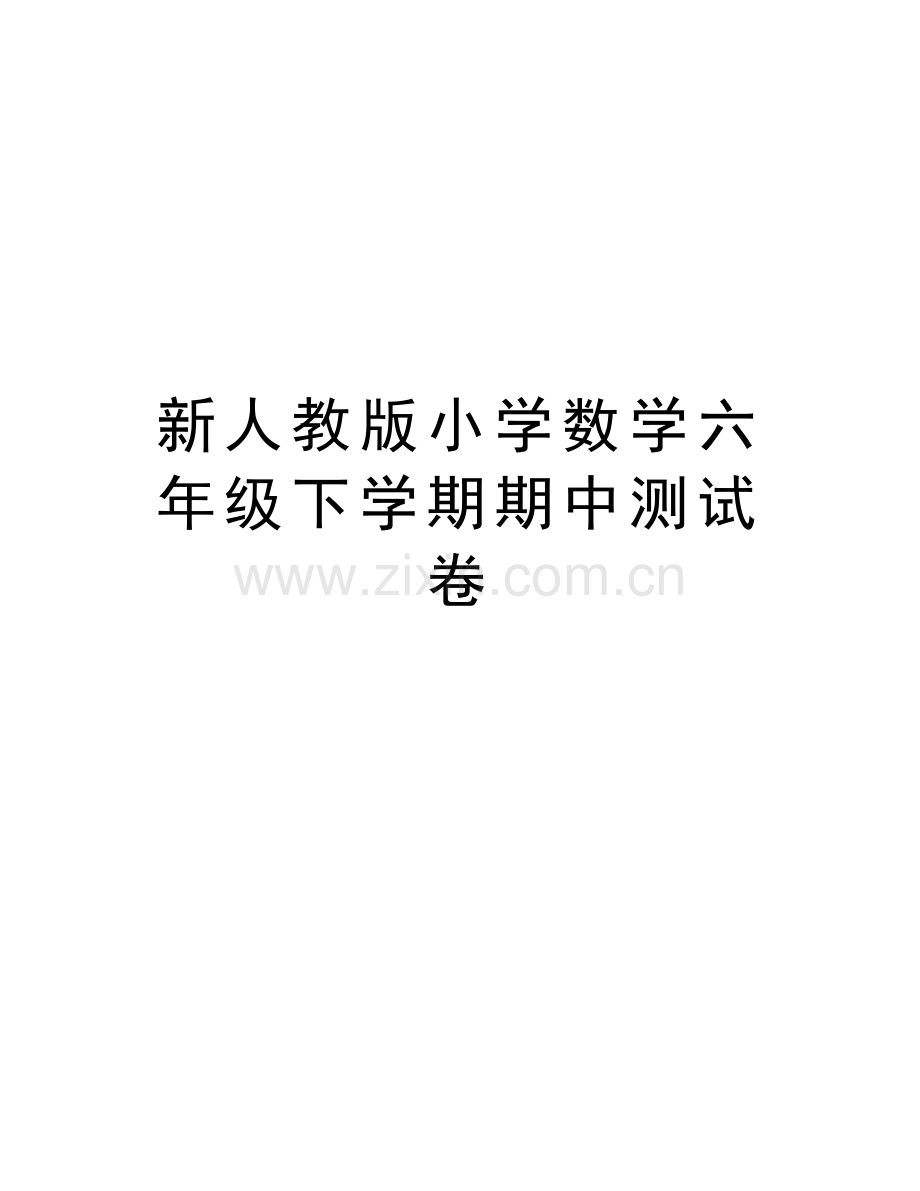 新人教版小学数学六年级下学期期中测试卷学习资料.doc_第1页