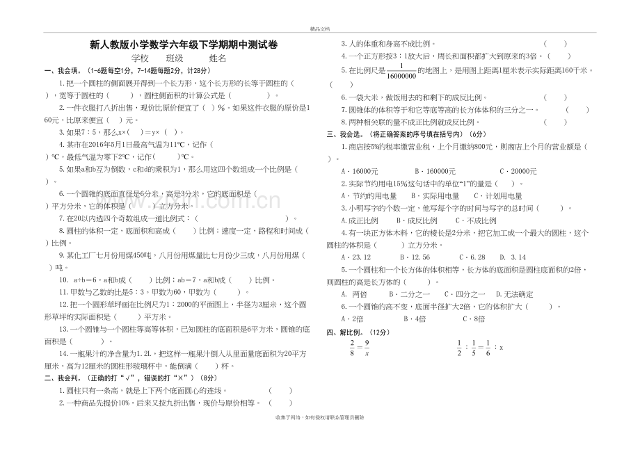 新人教版小学数学六年级下学期期中测试卷学习资料.doc_第2页
