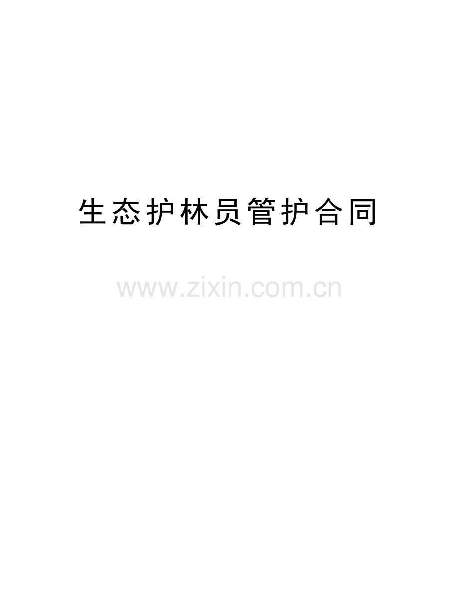 生态护林员管护合同演示教学.doc_第1页