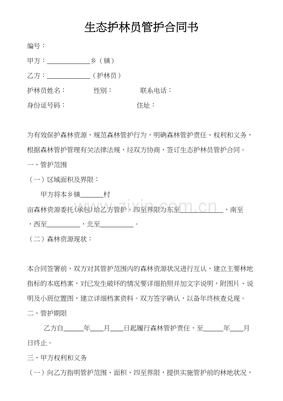 生态护林员管护合同演示教学.doc_第2页