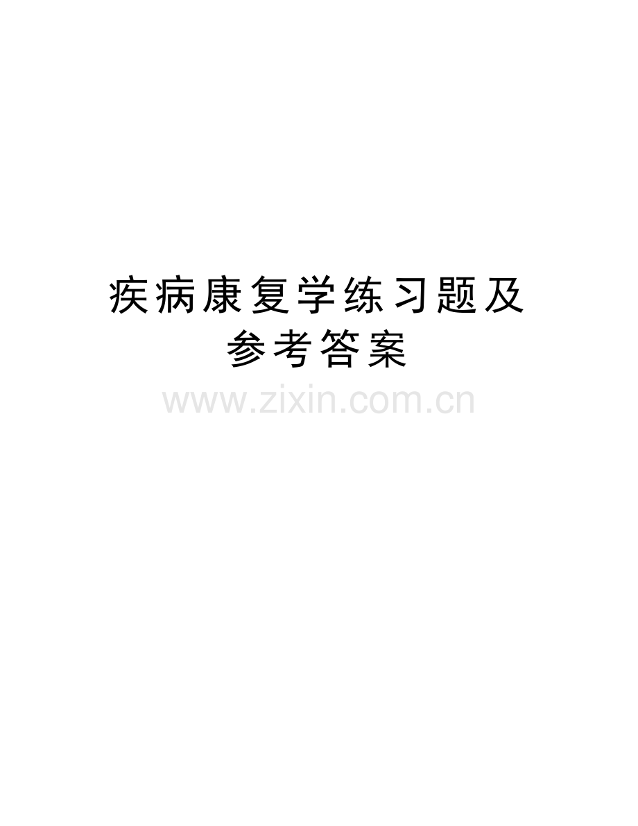 疾病康复学练习题及参考答案教学文稿.doc_第1页