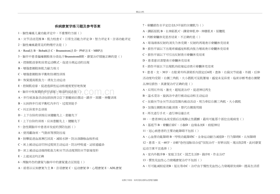 疾病康复学练习题及参考答案教学文稿.doc_第2页