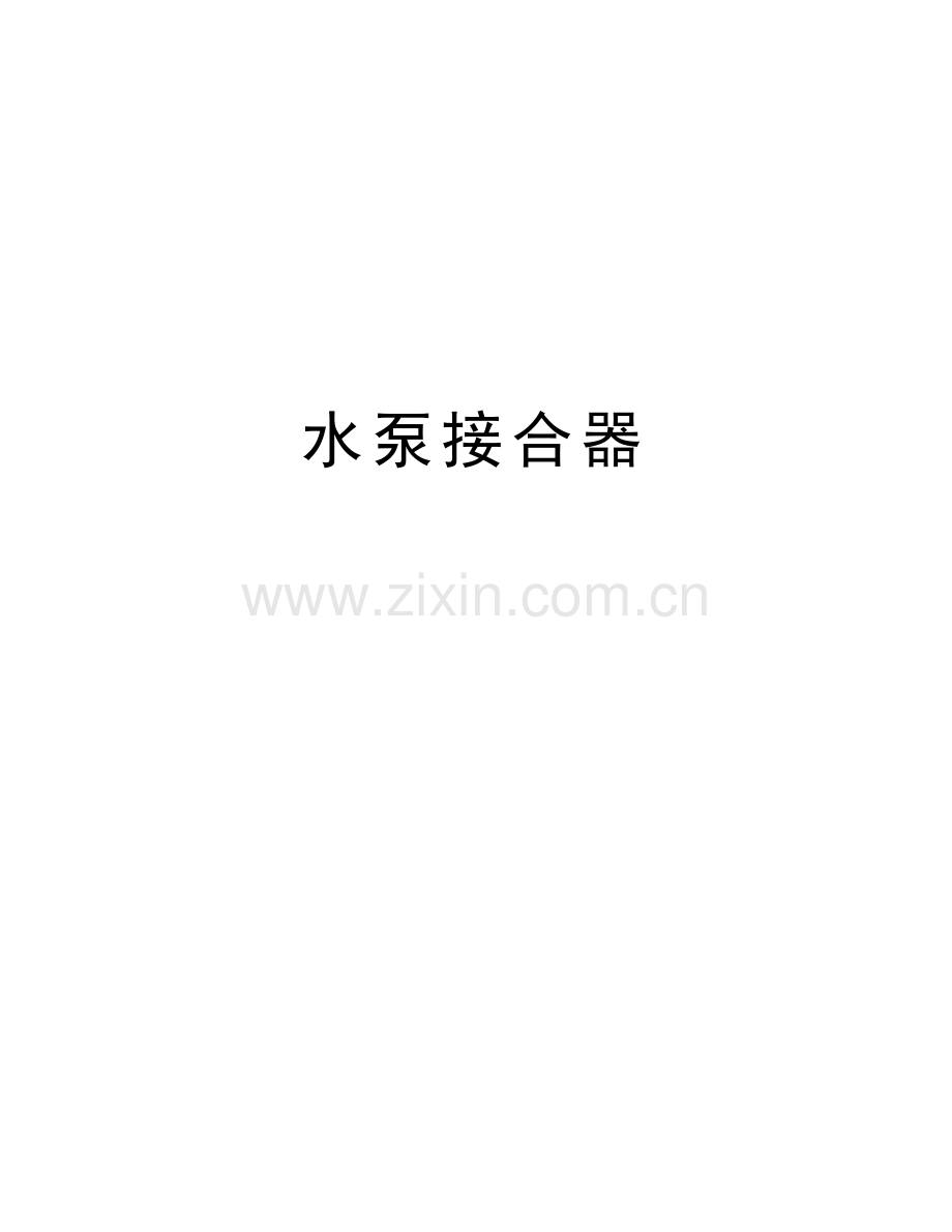 水泵接合器复习过程.doc_第1页