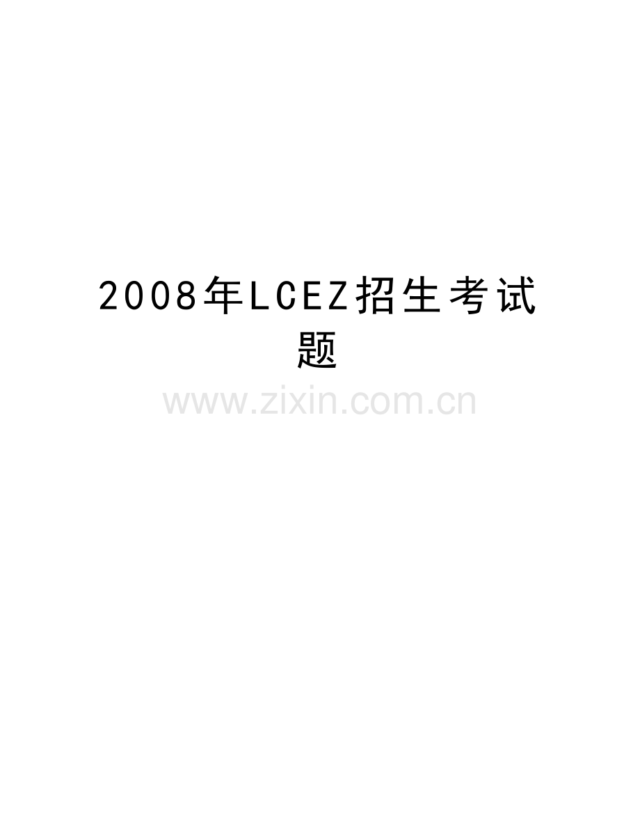 lcez招生考试题教案资料.doc_第1页