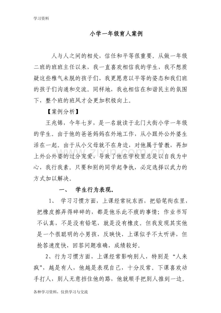 一年级育人案例资料.doc_第1页