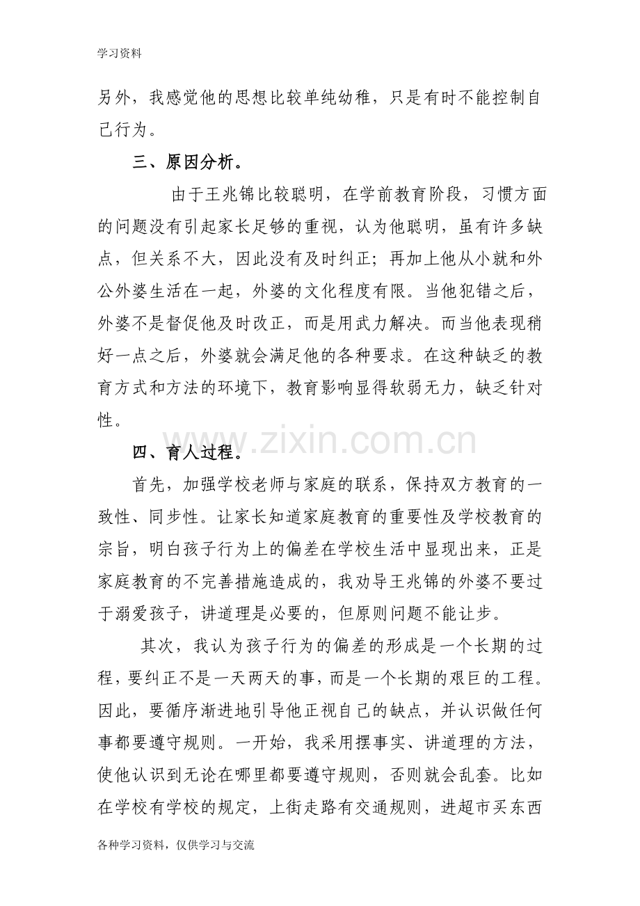 一年级育人案例资料.doc_第2页